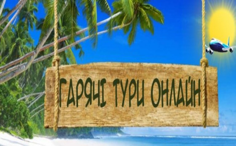 Бронюємо відпочинок за кордоном: «робота роботою, а відпочивати треба!»