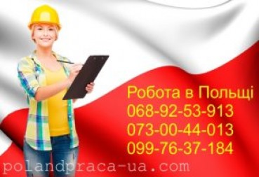 Робота в Польщі, актуальні вакансії на 04-01-2021